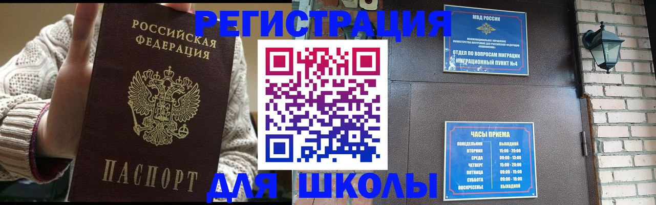 прописка для школы в Кировске